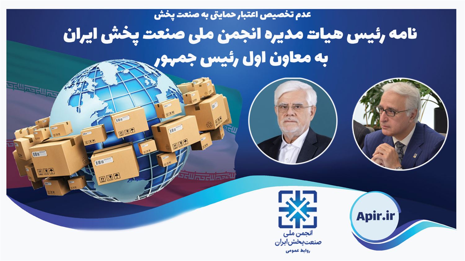 نامه رئیس هیات مدیره انجمن ملی صنعت پخش ایران به معاون اول رئیس جمهور